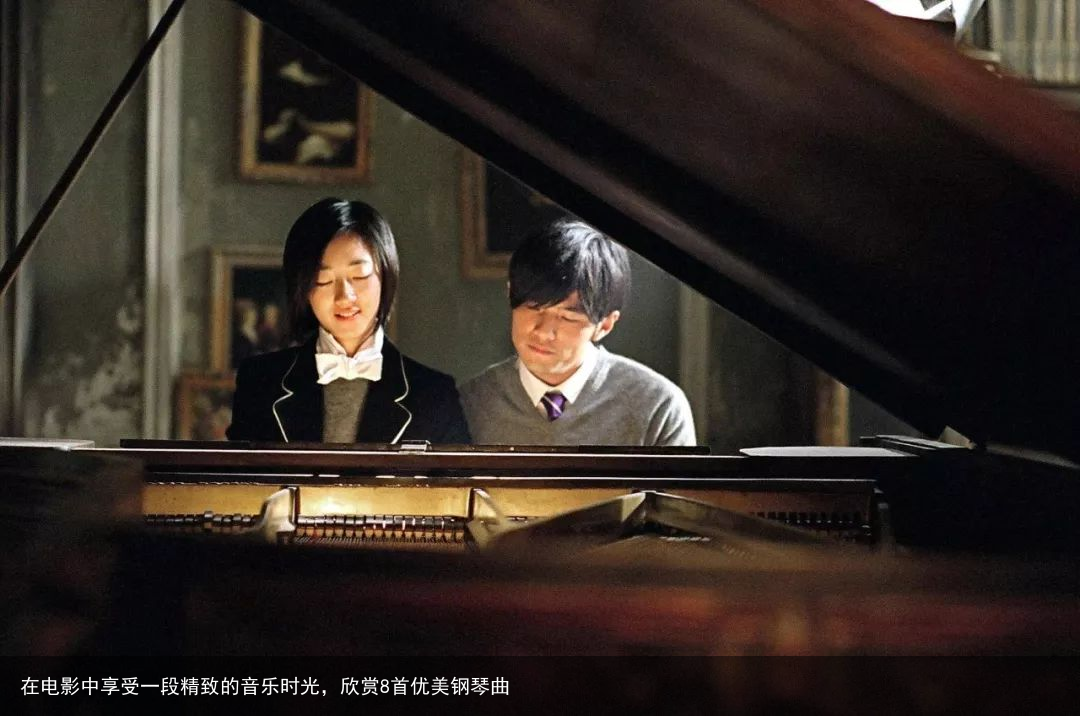 在电影中享受一段精致的音乐时光，欣赏8首优美钢琴曲