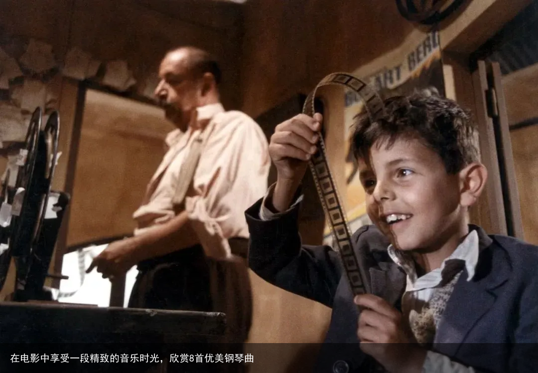 在电影中享受一段精致的音乐时光，欣赏8首优美钢琴曲