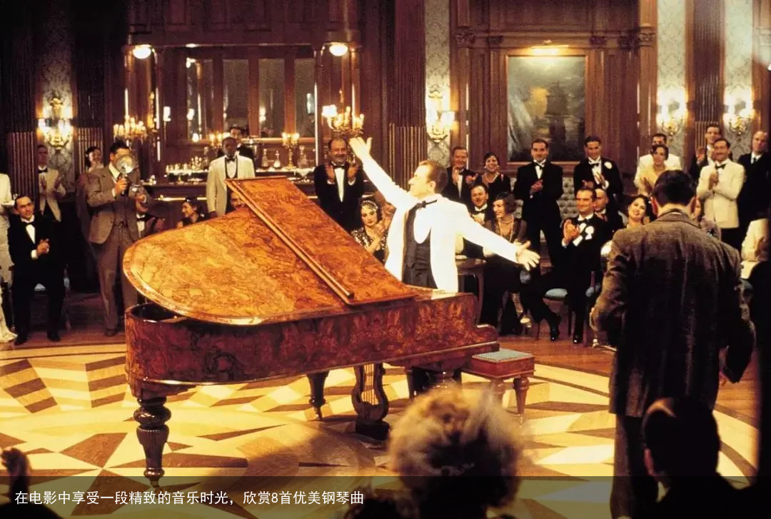 在电影中享受一段精致的音乐时光，欣赏8首优美钢琴曲