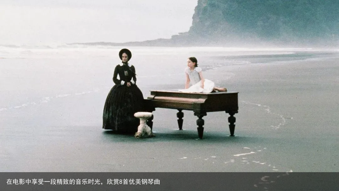 在电影中享受一段精致的音乐时光，欣赏8首优美钢琴曲