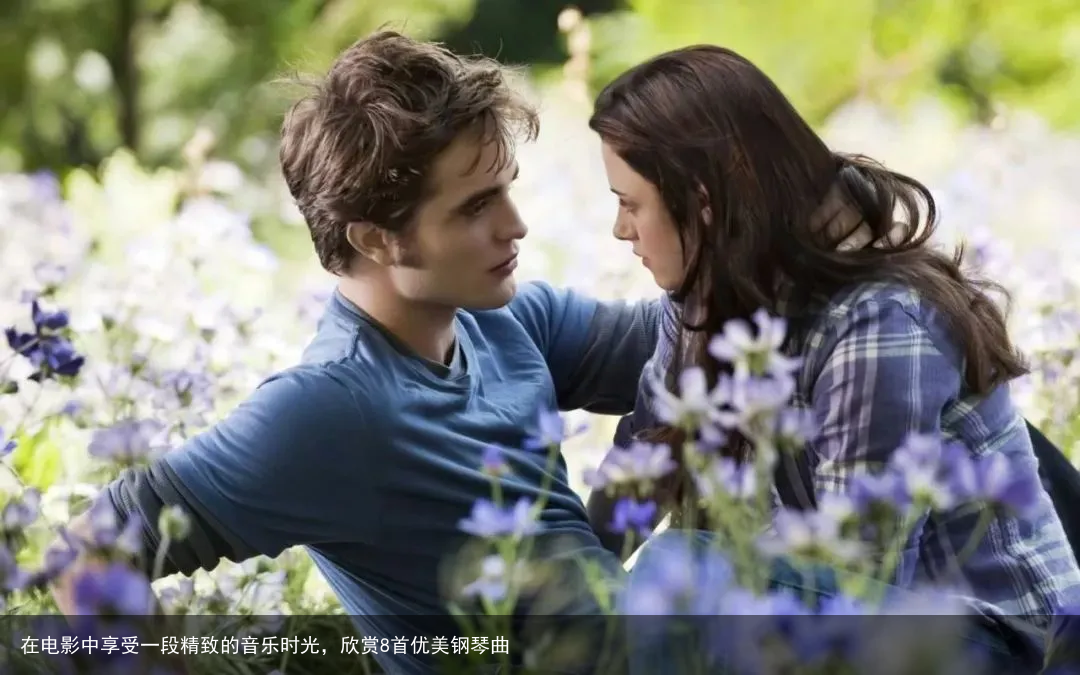 在电影中享受一段精致的音乐时光，欣赏8首优美钢琴曲