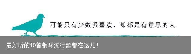 最好听的10首钢琴流行歌都在这儿！