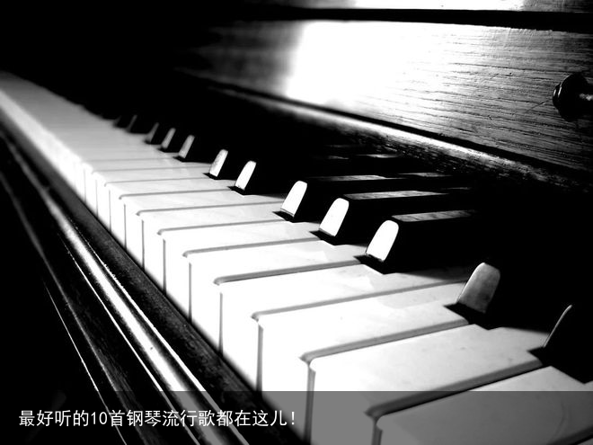 最好听的10首钢琴流行歌都在这儿！