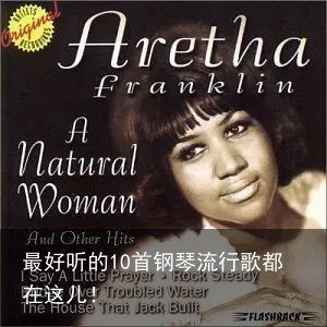 最好听的10首钢琴流行歌都在这儿！