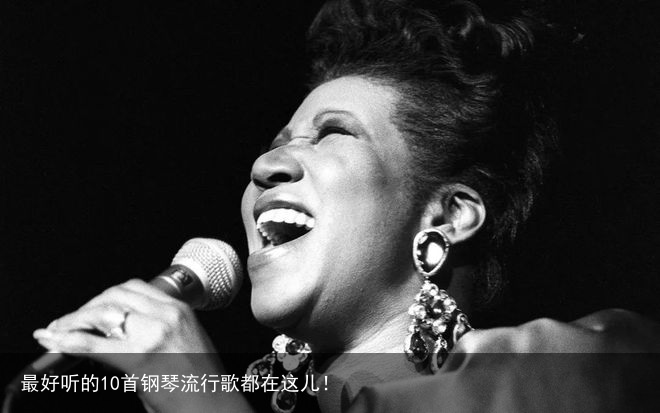 最好听的10首钢琴流行歌都在这儿！