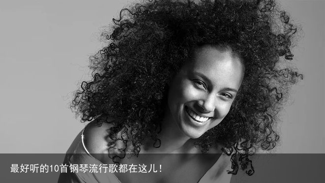 最好听的10首钢琴流行歌都在这儿！