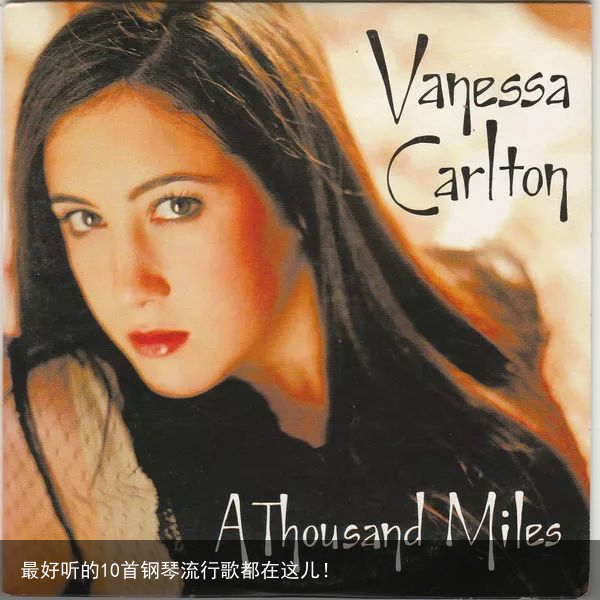 最好听的10首钢琴流行歌都在这儿！