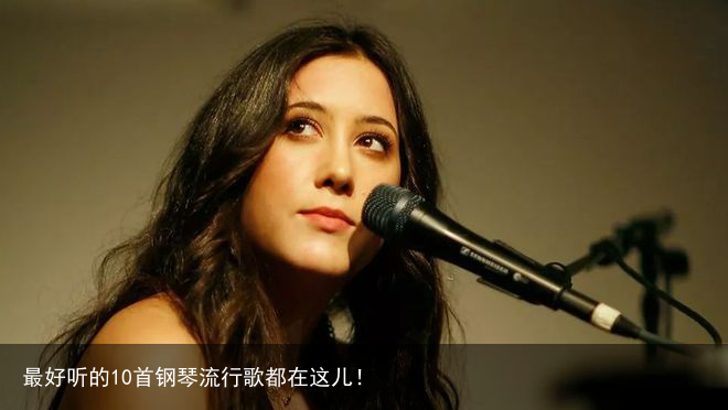 最好听的10首钢琴流行歌都在这儿！