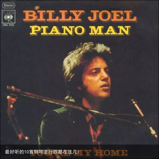 最好听的10首钢琴流行歌都在这儿！