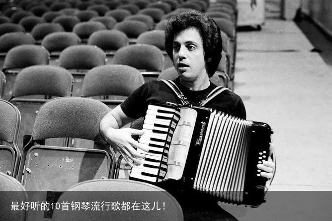 最好听的10首钢琴流行歌都在这儿！