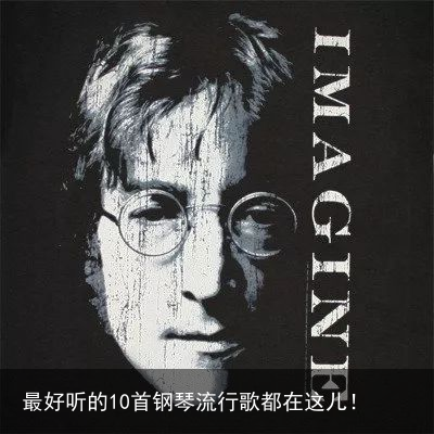 最好听的10首钢琴流行歌都在这儿！