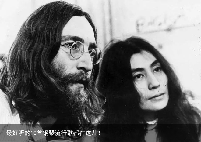 最好听的10首钢琴流行歌都在这儿！