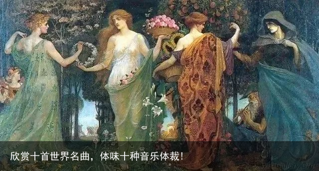 欣赏十首世界名曲，体味十种音乐体裁!