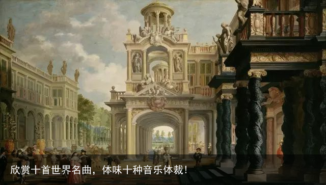 欣赏十首世界名曲，体味十种音乐体裁!