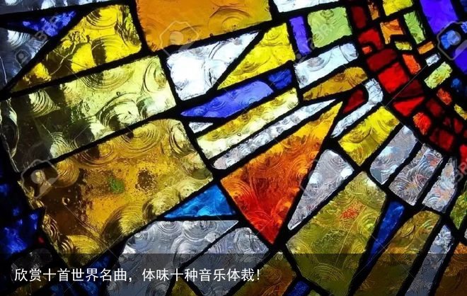 欣赏十首世界名曲，体味十种音乐体裁!