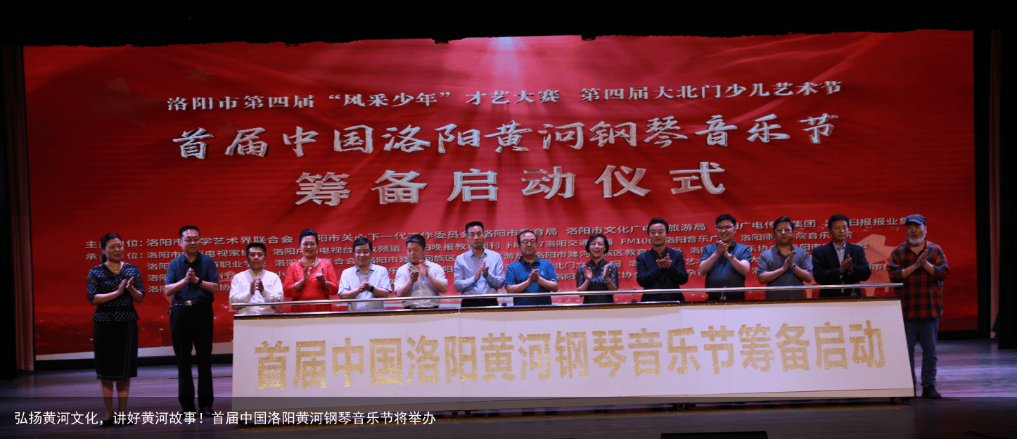 弘扬黄河文化，讲好黄河故事！首届中国洛阳黄河钢琴音乐节将举办