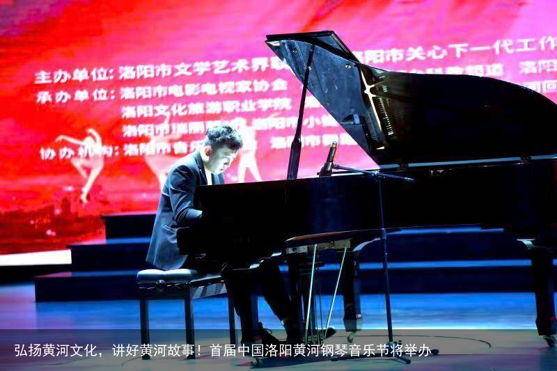 弘扬黄河文化，讲好黄河故事！首届中国洛阳黄河钢琴音乐节将举办