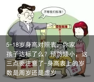 5-18岁身高对照表，你家孩子达标了么？预防矮小，这三点要注意了-身高表上的岁数是周岁还是虚岁