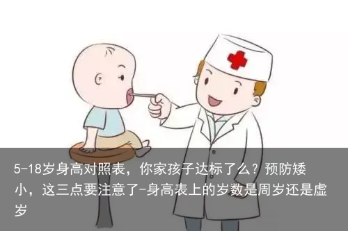 5-18岁身高对照表，你家孩子达标了么？预防矮小，这三点要注意了-身高表上的岁数是周岁还是虚岁