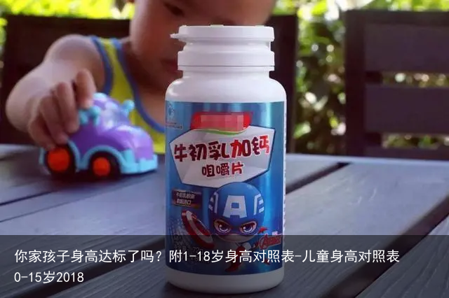 你家孩子身高达标了吗？附1-18岁身高对照表-儿童身高对照表0-15岁2018