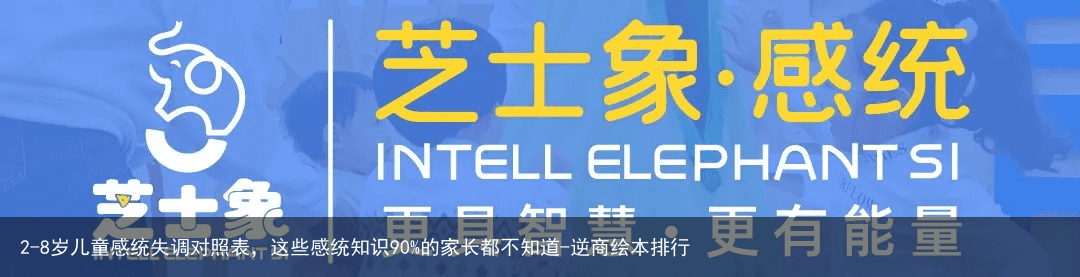 2-8岁儿童感统失调对照表，这些感统知识90%的家长都不知道
