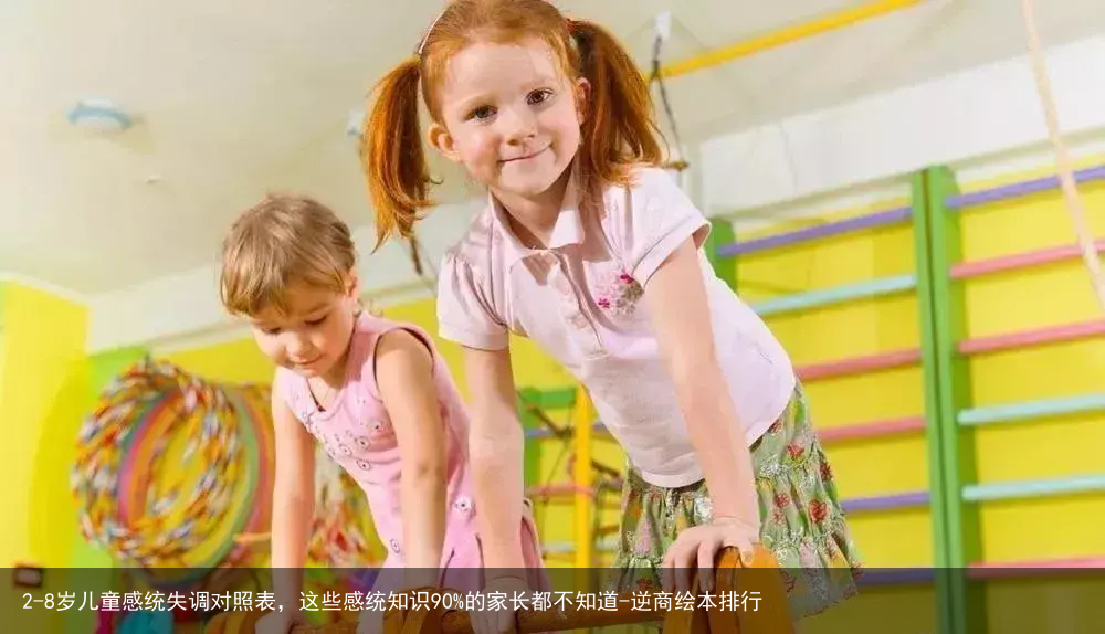 2-8岁儿童感统失调对照表，这些感统知识90%的家长都不知道