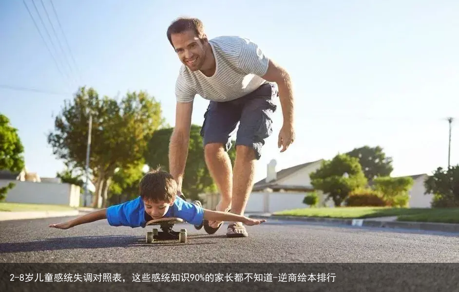 2-8岁儿童感统失调对照表，这些感统知识90%的家长都不知道