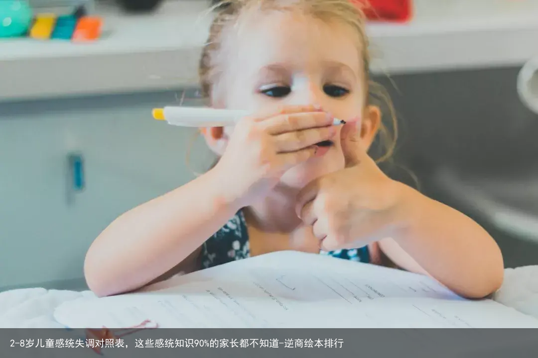 2-8岁儿童感统失调对照表，这些感统知识90%的家长都不知道