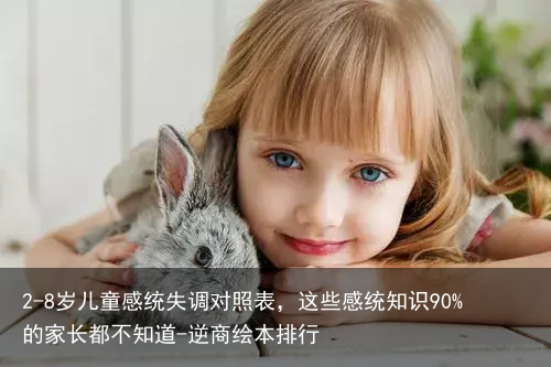 2-8岁儿童感统失调对照表，这些感统知识90%的家长都不知道