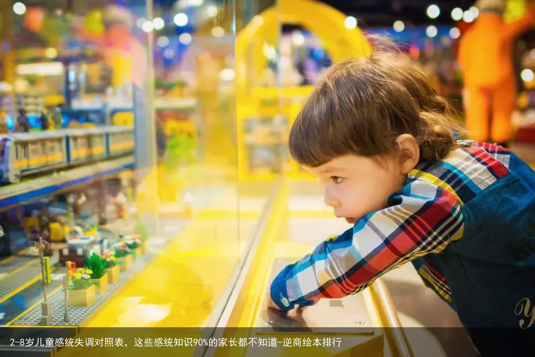 2-8岁儿童感统失调对照表，这些感统知识90%的家长都不知道