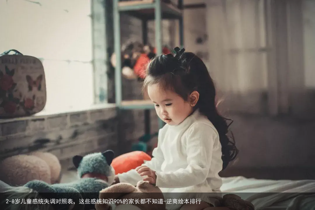 2-8岁儿童感统失调对照表，这些感统知识90%的家长都不知道