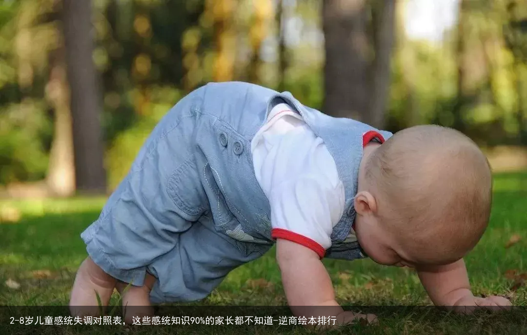 2-8岁儿童感统失调对照表，这些感统知识90%的家长都不知道