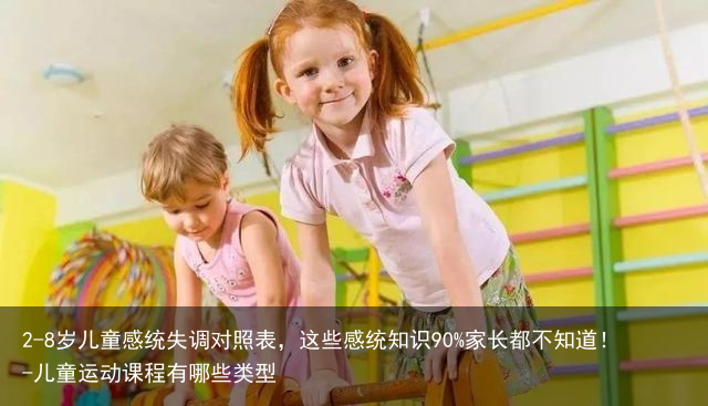 2-8岁儿童感统失调对照表，这些感统知识90%家长都不知道！-儿童运动课程有哪些类型