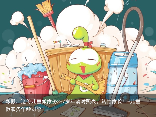 寒假，这份儿童做家务3-7岁年龄对照表，转给家长！-儿童做家务年龄对照