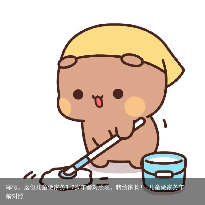 寒假，这份儿童做家务3-7岁年龄对照表，转给家长！-儿童做家务年龄对照
