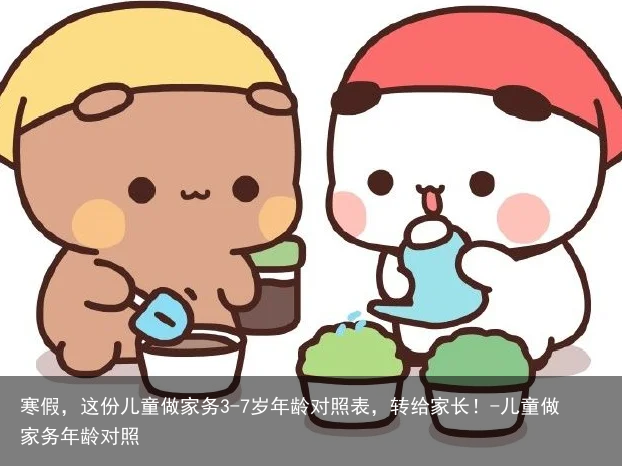 寒假，这份儿童做家务3-7岁年龄对照表，转给家长！-儿童做家务年龄对照