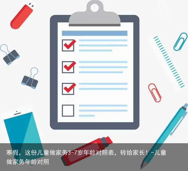 寒假，这份儿童做家务3-7岁年龄对照表，转给家长！-儿童做家务年龄对照
