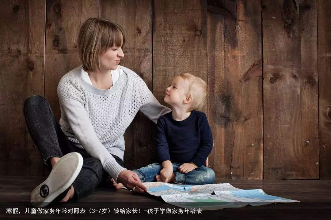 寒假，儿童做家务年龄对照表（3-7岁）转给家长！-孩子学做家务年龄表