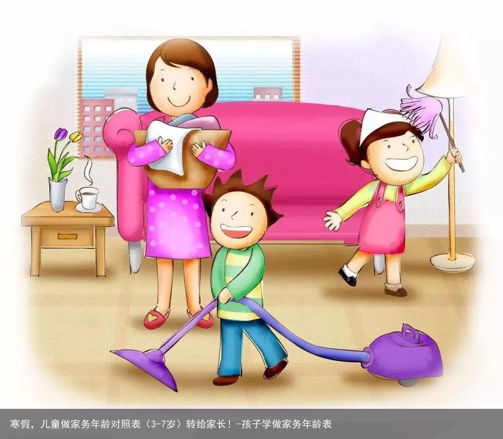 寒假，儿童做家务年龄对照表（3-7岁）转给家长！-孩子学做家务年龄表