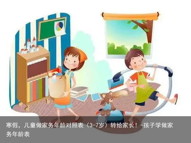 寒假，儿童做家务年龄对照表（3-7岁）转给家长！-孩子学做家务年龄表