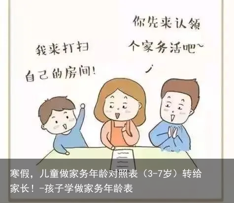 寒假，儿童做家务年龄对照表（3-7岁）转给家长！-孩子学做家务年龄表