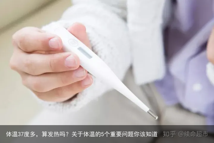 体温37度多，算发热吗？关于体温的5个重要问题你该知道