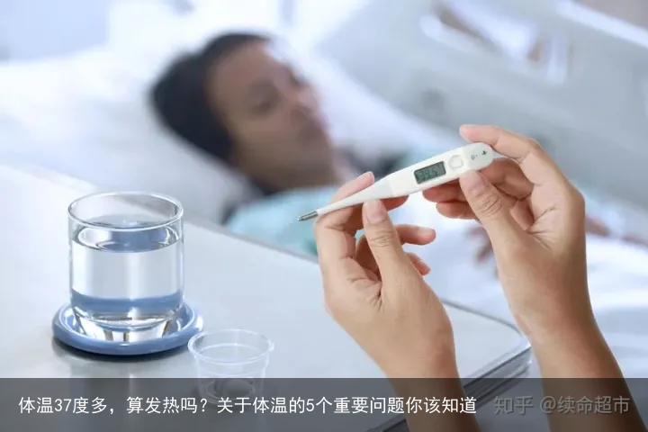 体温37度多，算发热吗？关于体温的5个重要问题你该知道