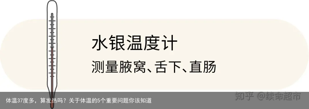 体温37度多，算发热吗？关于体温的5个重要问题你该知道