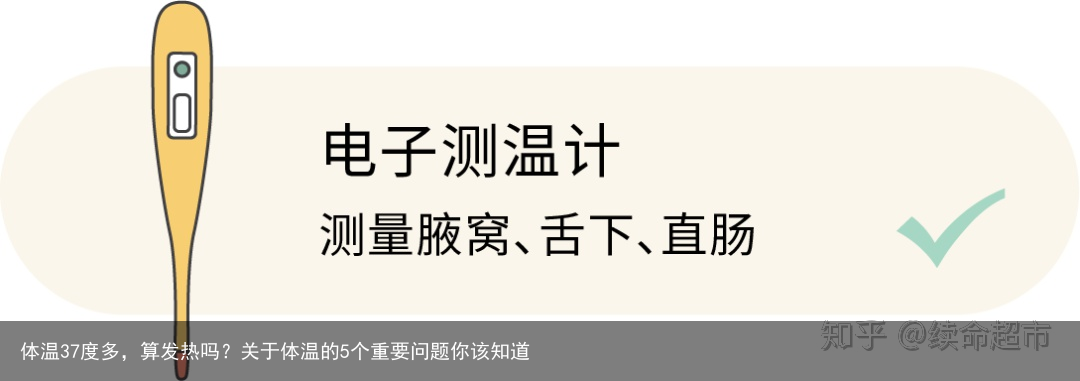 体温37度多，算发热吗？关于体温的5个重要问题你该知道