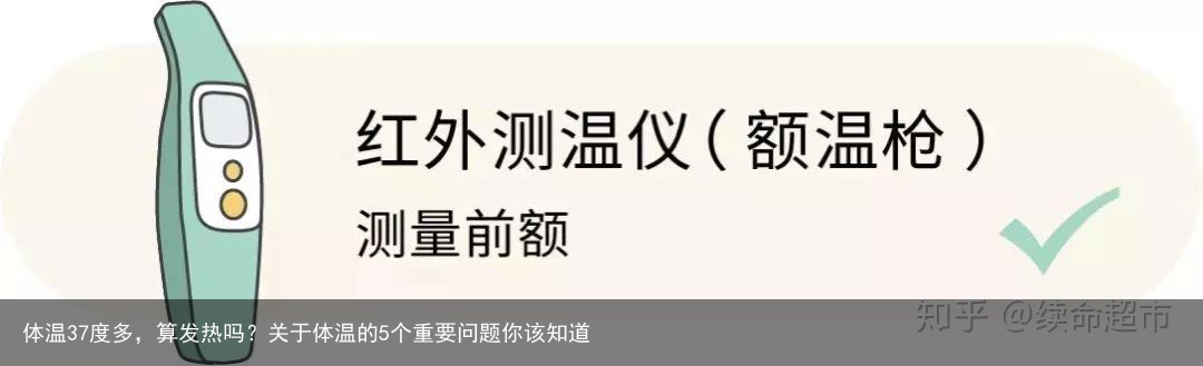 体温37度多，算发热吗？关于体温的5个重要问题你该知道