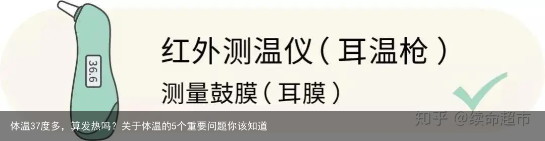 体温37度多，算发热吗？关于体温的5个重要问题你该知道
