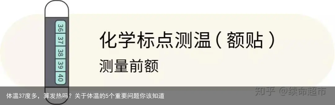 体温37度多，算发热吗？关于体温的5个重要问题你该知道