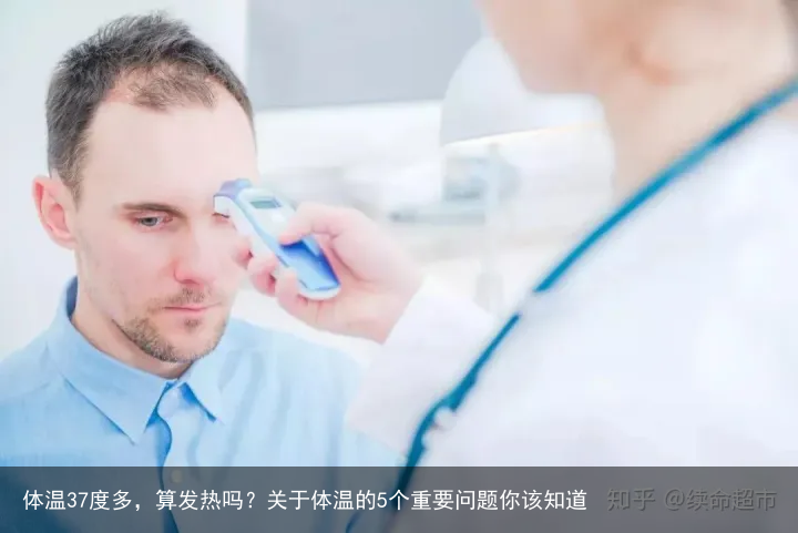 体温37度多，算发热吗？关于体温的5个重要问题你该知道