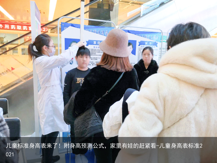 儿童标准身高表来了！附身高预测公式，家里有娃的赶紧看-儿童身高表标准2021